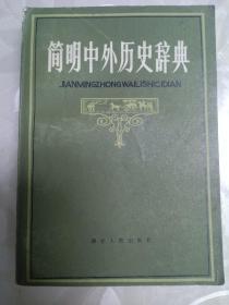 简明中外历史词典 湖北人民出版社