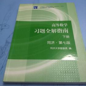 高等数学习题全解指南（下册 第七版）同济第七版