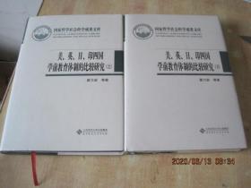 美、英、日、印四国学前教育体制的比较研究 上下册    精装