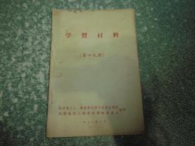 学习材料（第十九期）