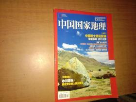 中国国家地理 2019年12期总第710期 稀土 川康古建 乌江的桥 塔吉克族 俄罗斯族