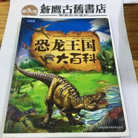 彩书坊：恐龙王国大百科（珍藏版）