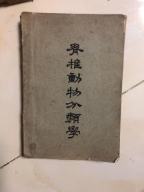 《脊椎动物分类学》民国25年初版、