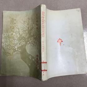 王鳳喈先生的生平及其著作