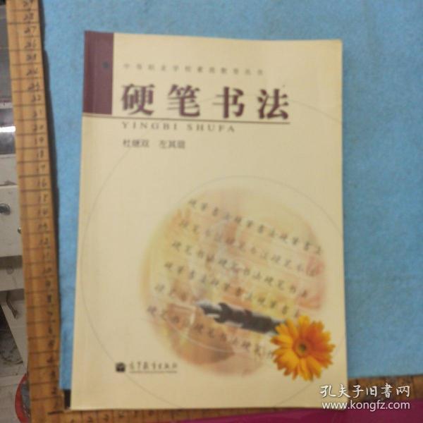 中等职业学校素质教育丛书：硬笔书法