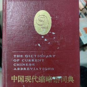 中国现代缩略语词典
