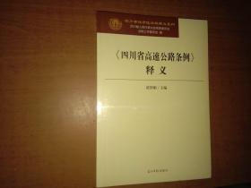 《四川省高速公路条例》释义【全新未开封】