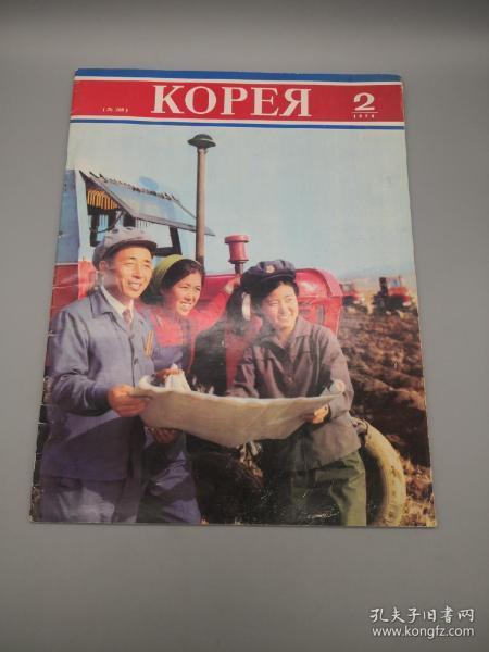 【俄文原版】Корея 1979 2（朝鲜画报）