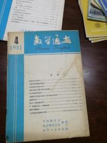 数学通报1981.4