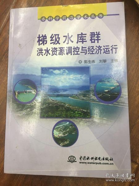 水科学前沿学术丛书：梯级水库群洪水资源调控与经济运行