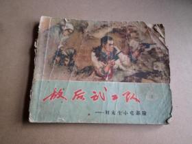 老版  1960版  1965年印   敌后武工队  之 （一） 刘太生小屯遇险     内两面和后封有划字  后几页上书口小缺   内不缺页  品如图