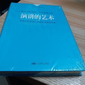 卡耐基成功学经典:演讲的艺术（精装）