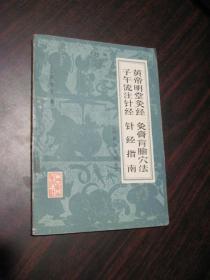 黄帝明堂灸经.灸膏盲腧穴法.子午流注针经.针经指南（旧题针灸四书）