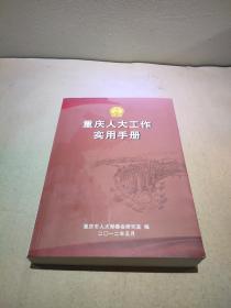 重庆人大工作实用手册