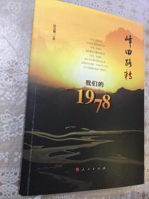 峰回路转：我们的1978