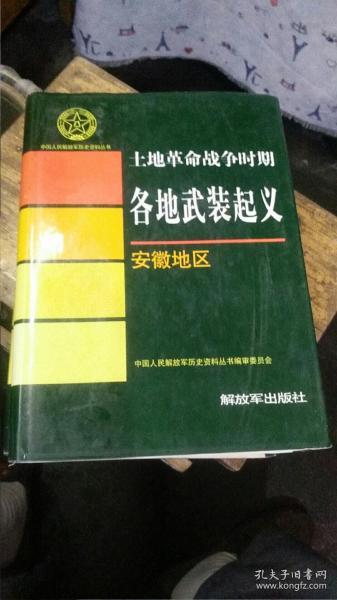 土地革命战争时期各地武装起义 （安徽地区）