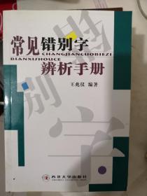 常见错别字辨析手册