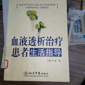 血液透析治疗患者生活指导