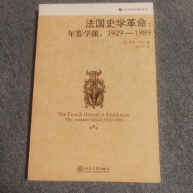 法国史学革命：年鉴学派，1929-1989