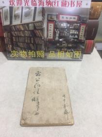 雷公药性解(一册全、卷一至卷六)