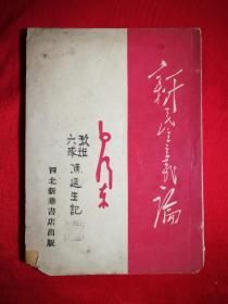 ●红色收藏！《新民主主义论》毛泽东著【1949年西北新华书店版32开62页】！