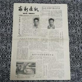 《求新通讯》（1987年3月20日）