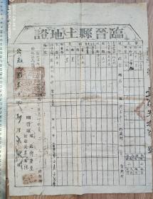 新中国地契房照-----1950年山西省临晋县“土地证”16936号