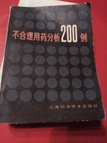 不合理用药分析200例。