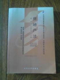 全国高等教育自学考试指定教材·法律专业（本科段）：房地产法（2006年版）