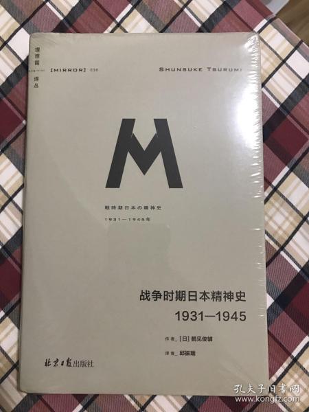 战争时期日本精神史：1931—1945(理想国译丛036)