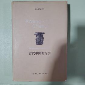 古代中国考古学（一版一印）