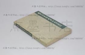私藏好品《北京图书馆藏善拓题跋辑录》王敏 辑注 文物出版社1990年一版一印