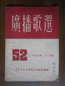 1953年12月号《广播歌选》（总第52期）