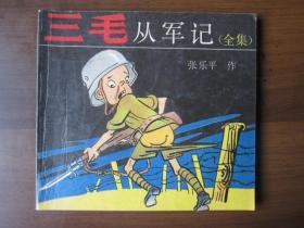 连环画：三毛从军记（全集）