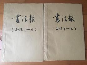 书法报 2011全年合订本 分两册
