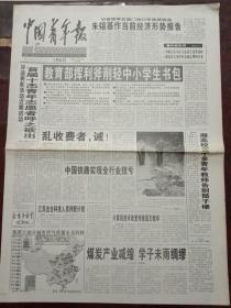 中国青年报，2000年1月8日中宣部等五部门举行形式报告会，作当前经济形式报告；评选表彰活动近期启动，首届十杰青年志愿者呼之欲出，对开四版。