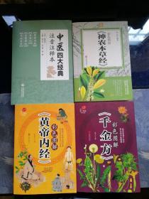 医书四册：《中医四大经典注音注释本》《彩色图解神农本草经》《彩色图解黄帝内经》《彩色图解千金方》