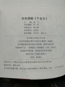 医书四册:《中医四大经典注音注释本》《彩色图解神农本草经》《彩色图解黄帝内经》《彩色图解千金方》