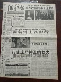 中国青年报，2000年1月11日澳门特区筹委会举行最后一次全体会议，党和国家领导人会见全体委员，对开八版，有1－4版。