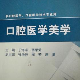 口腔医学美学（第3版）/全国高职高专学校教材