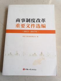 商事制度改革重要文件选编(2013-2017)