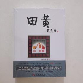 田黄  精装 陈泽辉首次详细阐述“石帝”田黄文化体系 全新未开塑封 塑封少有开裂 如图