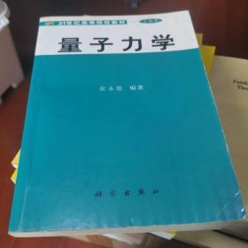 量子力学：普通高等学校“十五”国家级规划教材