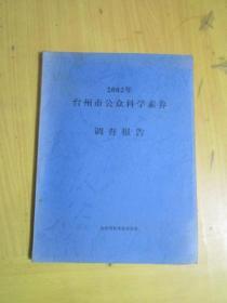 2002年台州市公众科学素养调查报告