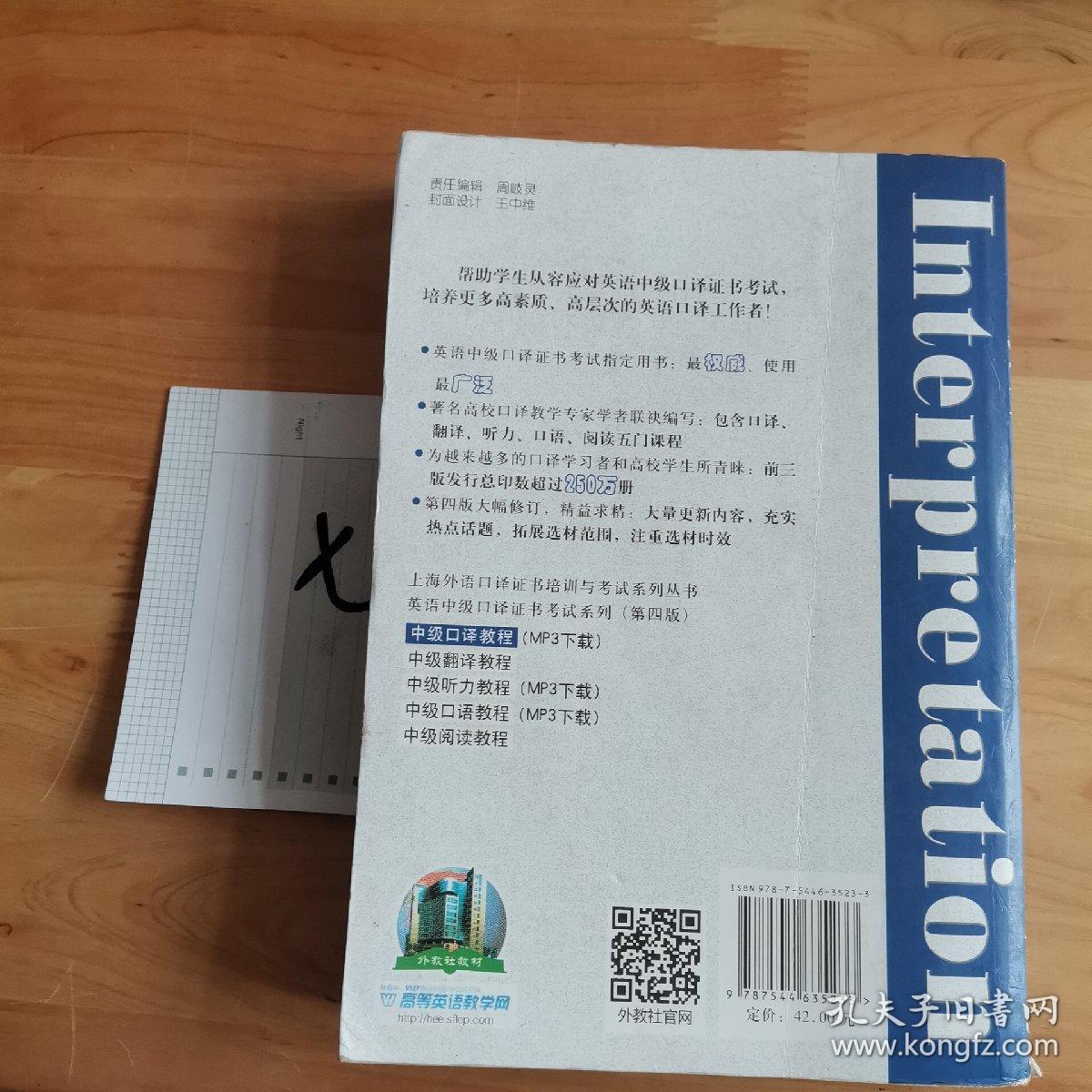 上海外语口译证书培训与考试系列丛书·英语中级口译证书考试：中级口译教程（第4版）