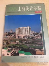 上海统计年鉴.1996