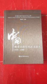 中国粮食流通体制改革30年（1978-2008）精装本