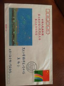 中华人民共和国第七届全国人民代表大会第三次会议纪念封原地首日实寄封