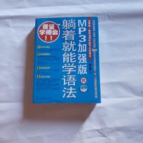 躺着就能学语法：MP3加强版