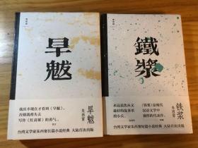 朱西甯小说两册 旱魃 铁浆
